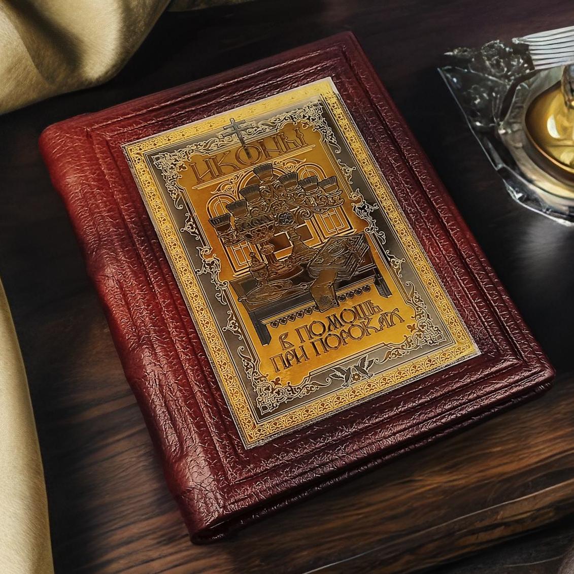Книга "Иконы в помощь при пороках". Златоуст